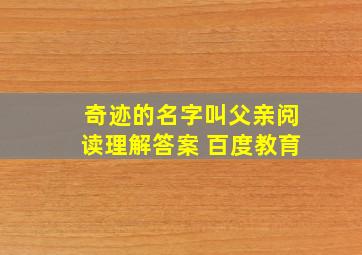 奇迹的名字叫父亲阅读理解答案 百度教育